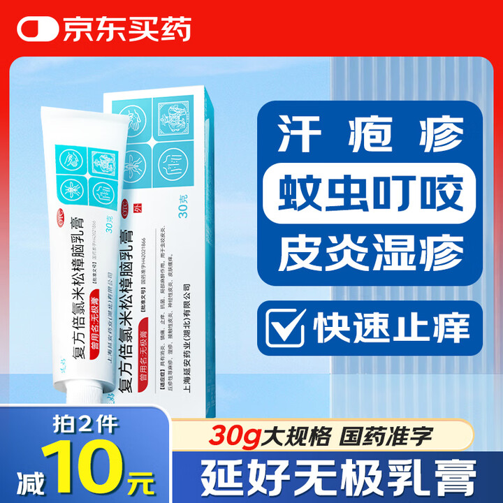 【延好复方倍氯米松樟脑乳膏】延好复方倍氯米松樟脑乳膏30g 糖皮质激素软膏无极乳膏止痒荨麻疹湿疹药膏汗疱疹过敏神经性皮炎皮肤瘙痒正品【行情 报价 价格 评测】-京东