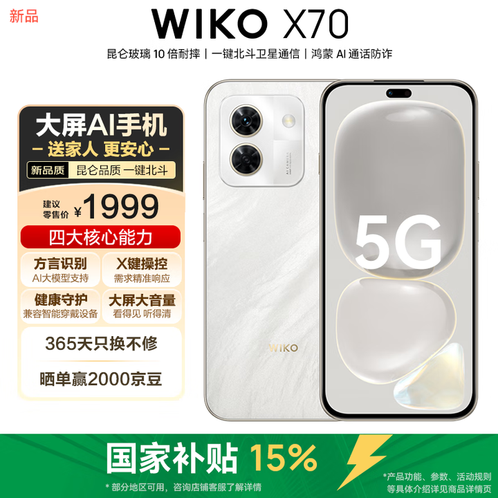 WIKO【政府补贴10%】华为智选 X70 12GB+512GB 岩脉白 昆仑玻璃 10倍耐摔 北斗通信 鸿蒙AI 5G智能手机