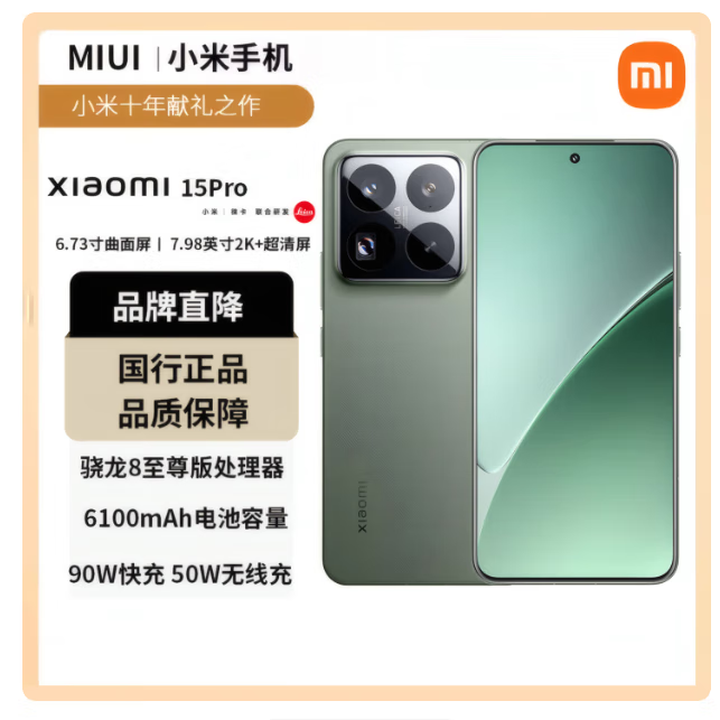小米（MI）UI/小米15pro骁龙8徕卡影像5G手机小米 云杉绿 16GB+1024GB