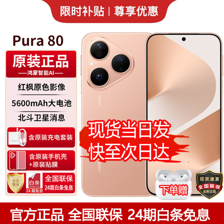 华为（HUAWEI）Pura 80【24期免息】华为2025新机上市 原封正品丝绒直屏红枫原色影像 华为鸿蒙智能 补贴 丝绒金 12+512GB 24期白条免息【赠1年全国联保+30天碎屏险】