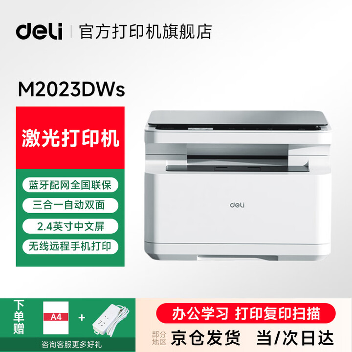 得力M1022w /M2023DWS打印机A4黑白激光复印扫描一体机手机无线连接学生试卷作业家庭办公家用 同1020w M2023DWS套餐三【易加粉硒鼓3个+6瓶碳粉】
