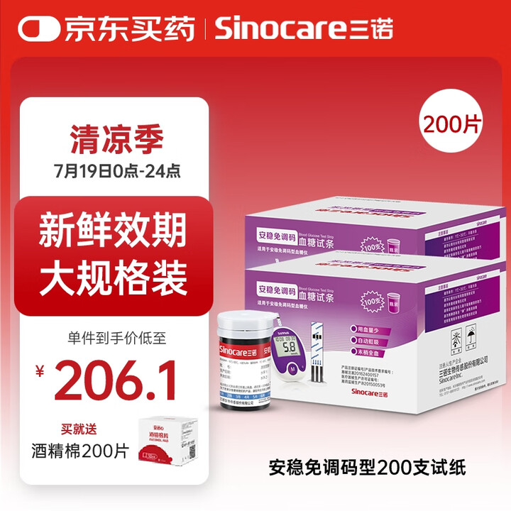 三诺安稳免调码型血糖仪试纸瓶装家用测血糖 200支试纸（无仪...
