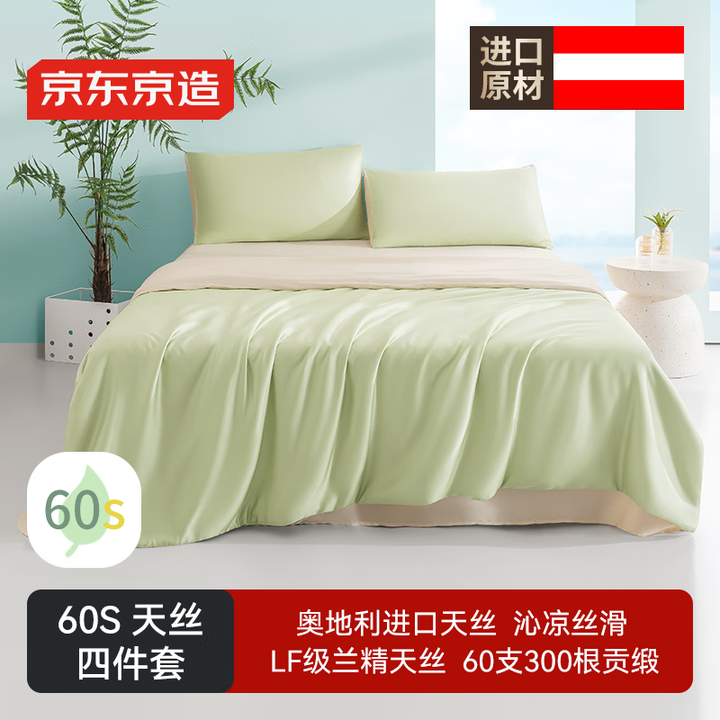 【京东京造天丝四件套】京东京造 进口兰精天丝四件套 60支莱赛尔A类床单款床上套件 1.8米床 芽青【行情 报价 价格 评测】-京东