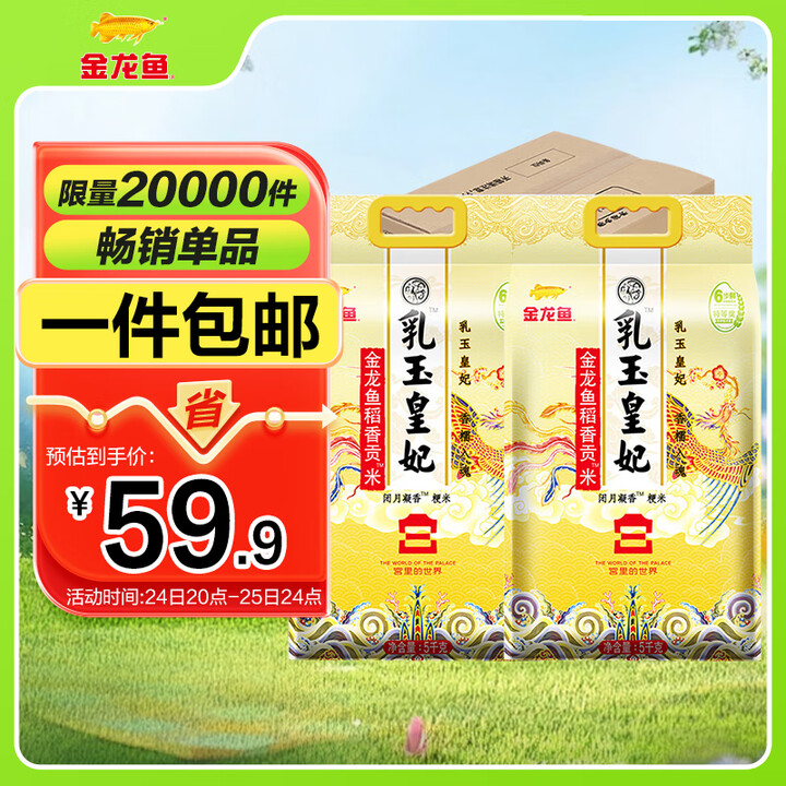 金龙鱼 东北大米 乳玉皇妃稻香贡米 10斤*2/箱 六步鲜技...