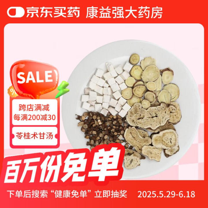 康益强苓桂术甘汤 中药材温阳化饮健脾利湿目眩心悸短气中药拍方...