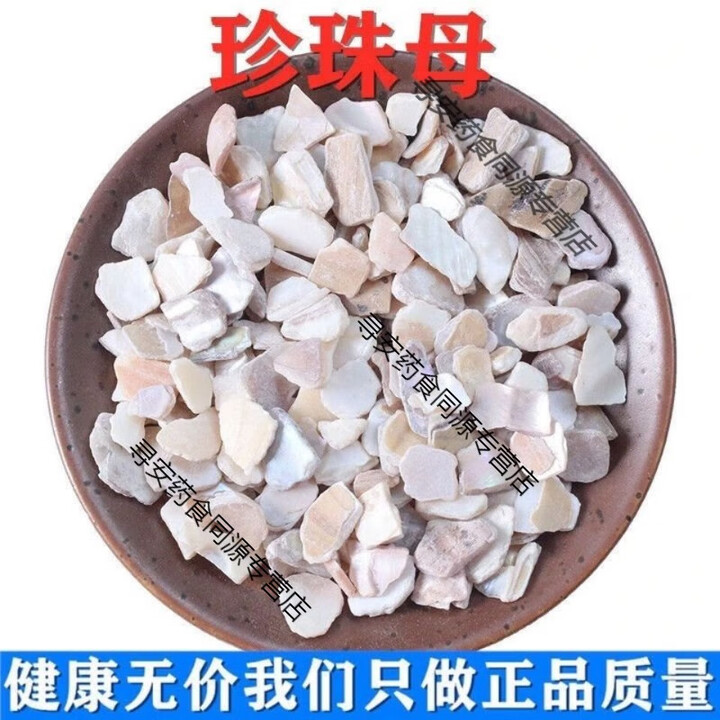 同仁堂珍珠母 珠牡丹 珠母 真珠母中药材 明珠母蚌壳 无硫熏自产多规格 精品珍珠母20克试用装【图片 价格 品牌 报价】-京东
