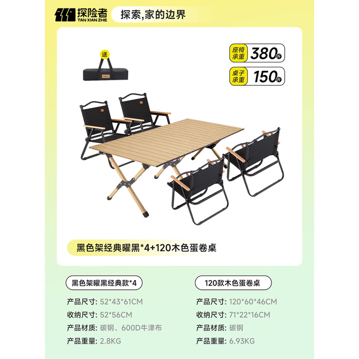 探险者户外桌椅套装一桌四椅折叠桌椅蛋卷桌克米特椅露营装备全套七件套 黑色架经典曜黑*4+120木色蛋卷桌