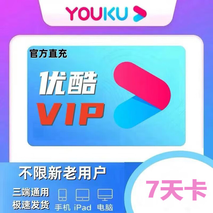 优酷会优酷黄金会员VIP会员youku会员优酷vip优酷土豆黄金会员【手机号直充】 7天卡【图片 价格 品牌 报价】-京东