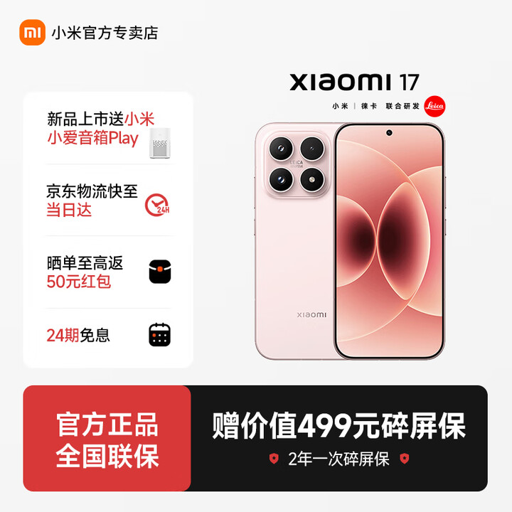 小米（MI）小米17 第五代骁龙8至尊版 徕卡影像 新品旗舰手机 雪山粉 12GB+256GB 官方标配