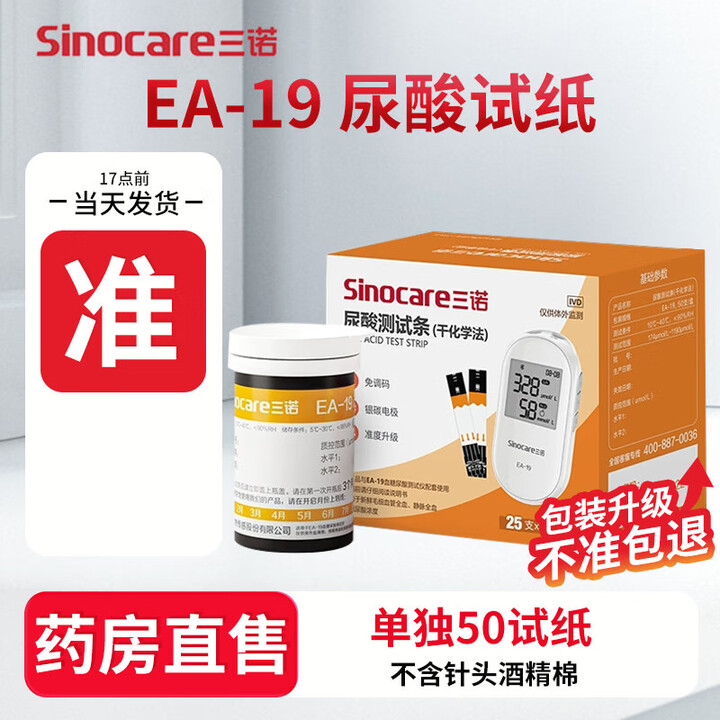 三诺(Sinocare)EA-19血糖尿酸一体机仪二合一家用精准测血糖测尿酸检测仪 单独50尿酸试纸 无针无酒精棉【图片 价格 品牌 报价】-京东