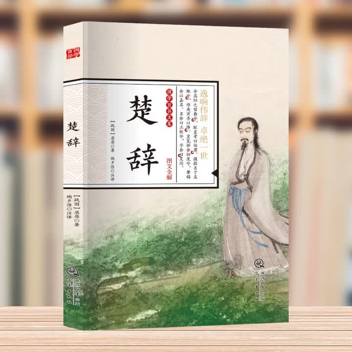 《楚辞 全译注音注释诗经楚辞取名全集中国古典文学浪漫主义诗歌楚辞屈原正版布面精装国学经典丛书书籍》([战国]屈原)【摘要 书评 试读】- 京东图书