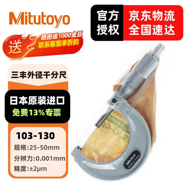 三丰(Mitutoyo) 外径千分尺103系列 螺旋测微器 高精度千分尺 日本三丰原装进口 103-130/25-50mm/0.001【图片 ...