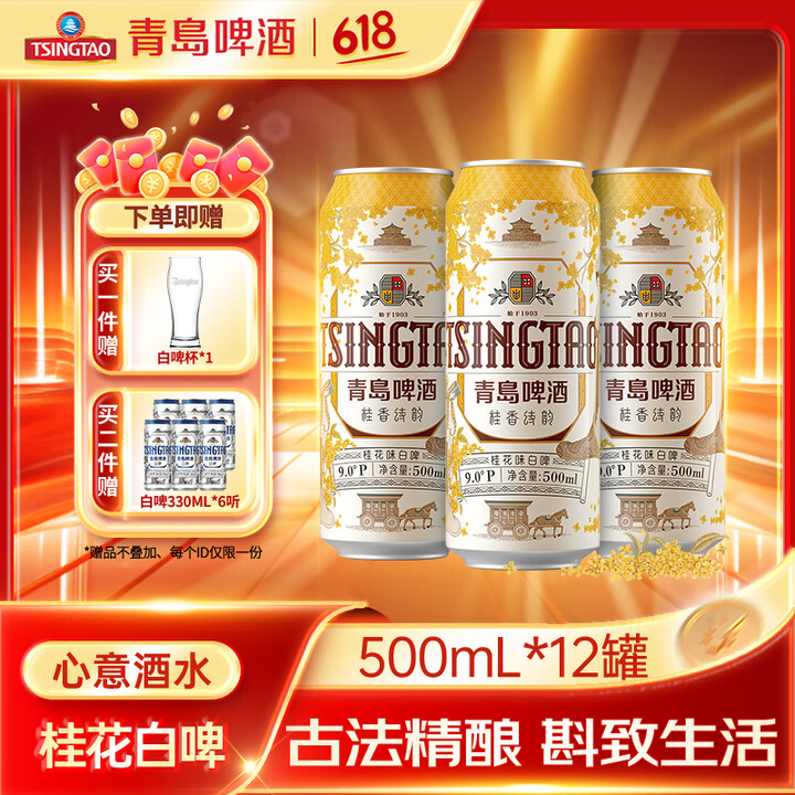 青岛啤酒（TsingTao）桂花白啤酒9度桂香诗韵古法精酿 ...