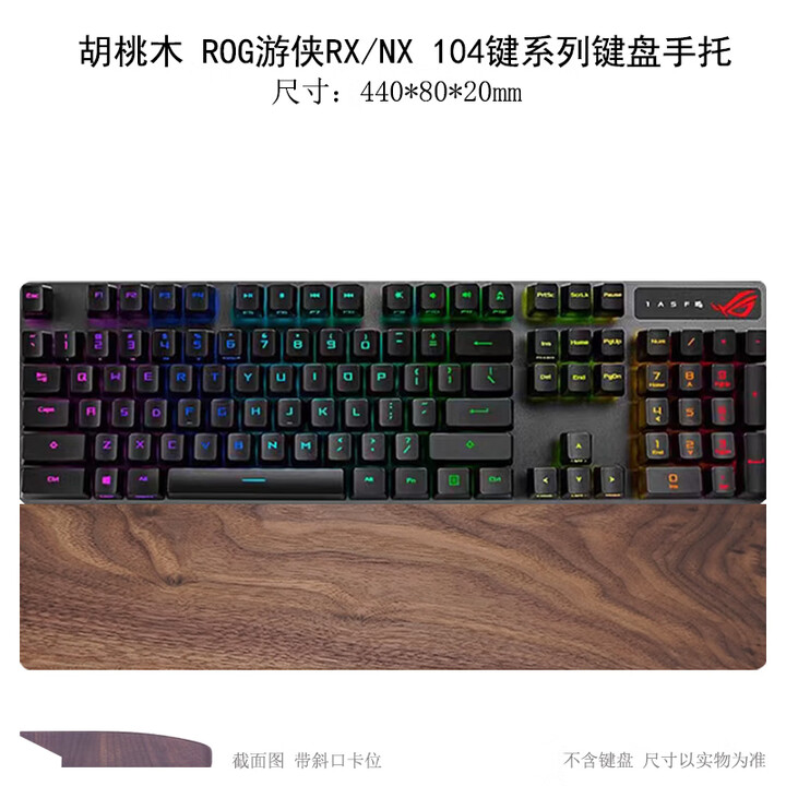 澳颜莱胡桃木机械ROG夜魔键盘手托游侠2RXKL龙骑士耀光2幻护腕垫掌托 胡桃木游侠NX_RX_104键系列_键盘手托【图片 价格 品牌 报价】-京东