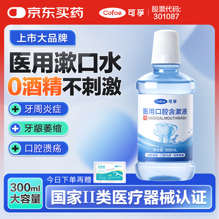 可孚 300ml大容量 医用漱口水消炎杀菌祛口臭口腔溃疡含漱...
