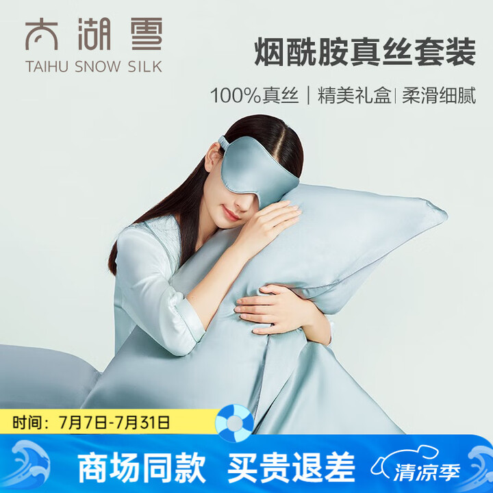太湖雪【专柜同款】100%真丝枕套眼罩礼盒装送女友520情人...