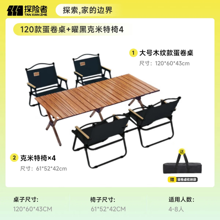 探险者（TAN XIAN ZHE）户外桌椅套装露营椅子桌子一套装备折叠椅便携野餐蛋卷桌克米特椅 120款蛋卷桌+曜黑克米特椅*4