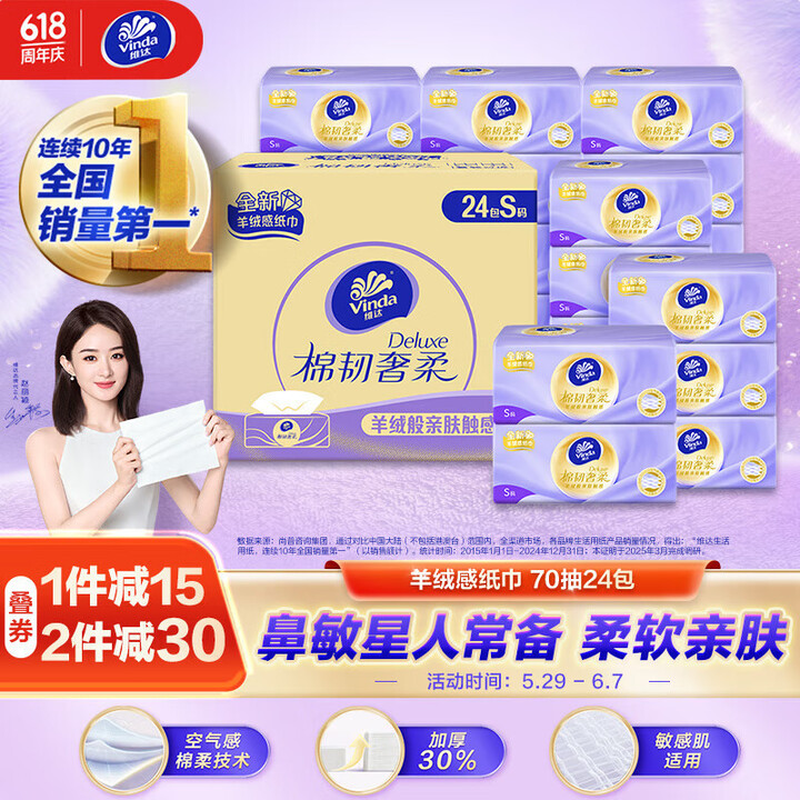 维达（Vinda）抽纸 棉韧奢柔3层70抽*24包S码 羊绒...