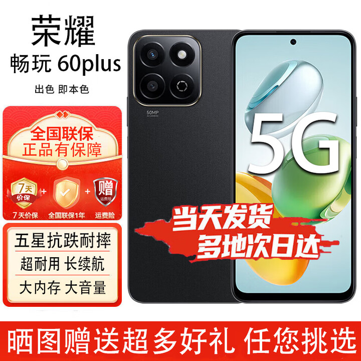 荣耀畅玩 60Plus  五星超抗摔防水 6000mAh长续航 300%大音量 5000万像素AI抓拍 5G手机 幻夜黑 12GB+256GB 官方标配【赠2年店铺延保+90天碎屏保】