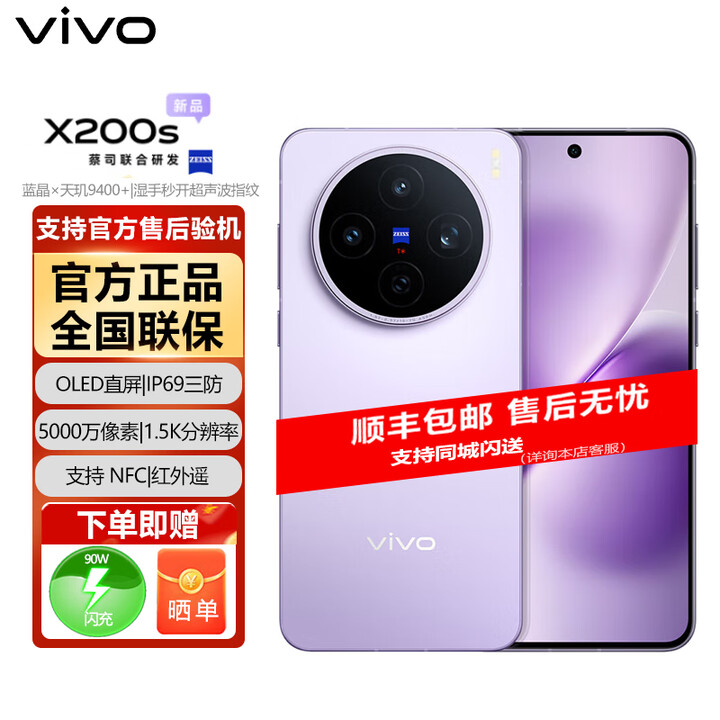 vivo X200s 蔡司超级潜望长焦【分期免息白条可选】湿手秒开超声波指纹 蓝晶×天玑9400+ 拍照 AI手机 淡紫 12GB+256GB 官方标配