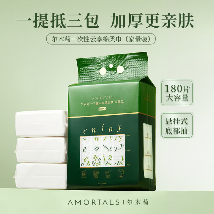 尔木萄AMORTALS一次性云享棉柔巾（加量装）180抽干湿两用洗脸巾 厚款 180抽 洗脸巾【图片 价格 品牌 报价】-京东