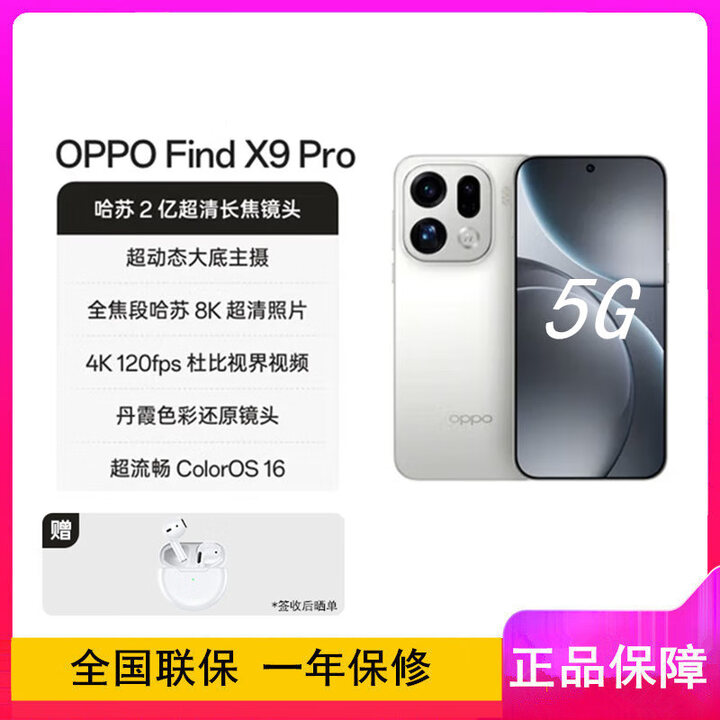 OPPO Find X9 Pro 天玑9500芯 2亿影像 哈苏人像【全新未激活】7500毫安大电池 80W快充 AI 5G手机 霜白 12GB+256GB【晒单送蓝牙耳机】