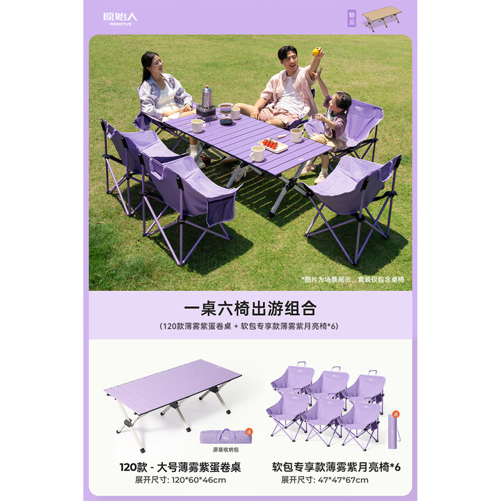 原始人（The Primitive）月亮椅户外折叠椅高承重露营椅子沙滩椅便携式折叠凳休闲野餐钓鱼 薄雾紫软包专享款*6+120紫色蛋卷桌