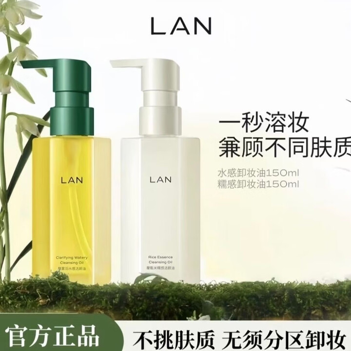 蘭LAN兰卸妆油150ml温和卸妆深层清洁眼唇脸部三合一 雾羽水感洁颜油150ml【图片 价格 品牌 报价】-京东