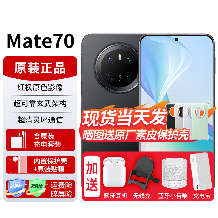 华为mate70 【24期免息】鸿蒙AI手机  红枫原色影像 超可靠玄武架构华为鸿蒙智能 曜石黑 12GB+512GB 免息版本6期