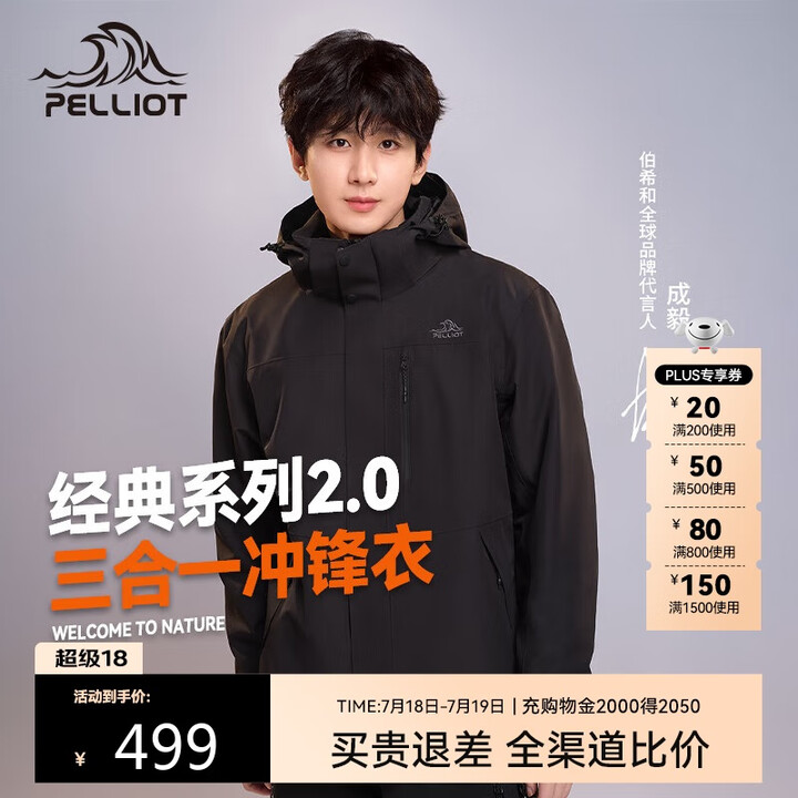 伯希和（Pelliot）[成毅同款]山野2.0冲锋衣三合一春...