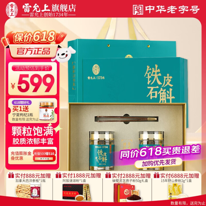 雷允上旗舰店 石斛枫斗礼盒一级铁皮石斛茶铁皮枫斗送长辈端午节...