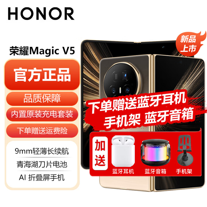 荣耀 Magic V5 全网通5G折叠屏手机 9mm轻薄长续航 青海湖刀片电池 AI折叠屏手机 可分期 曙光金 16GB+512GB 【12期免息】