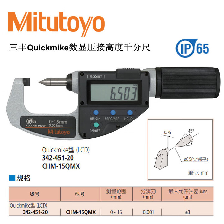 三丰日本三丰数显单尖头千分尺342-271压接高度千分尺0-20MM 342-451-20/CHM-15QMX/0~15【图片 价格 品牌 ...
