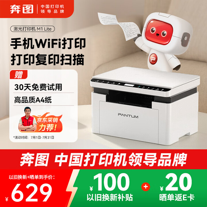 奔图（PANTUM）M1 lite激光打印机家用三合一 学生...