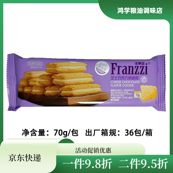 法丽兹(Franzzi)曲奇夹心饼干抹茶酸奶香草芝士巧克力夹心饼干 法丽兹芝士巧克力味曲奇70g【图片 价格 品牌 报价】-京东