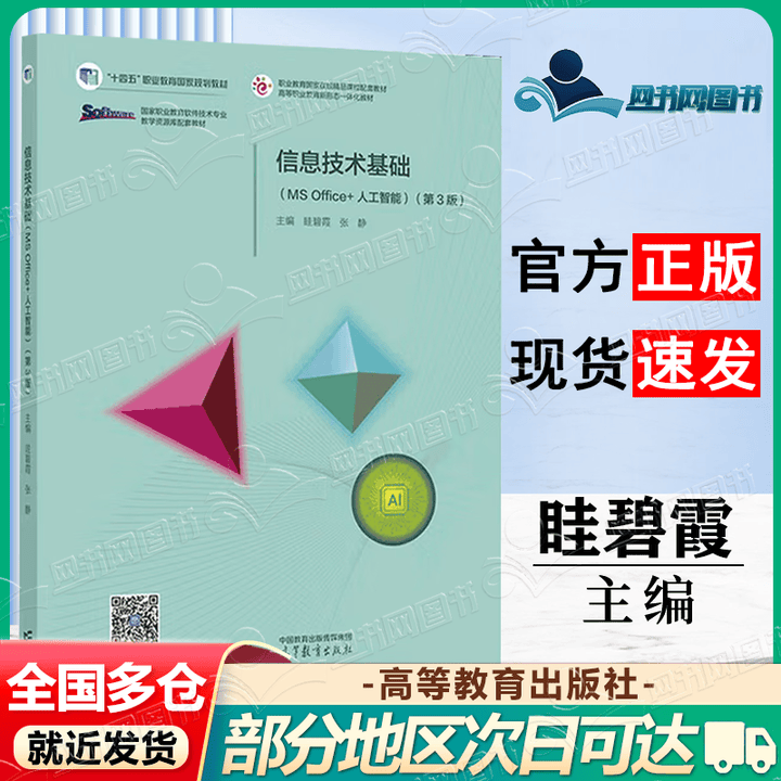 正版包邮】信息技术基础 MS Office+人工智能（第3版）眭碧霞 高等教育出版社 十四五职业教育规划教材 信息技术基础（第三版）》m【摘要 ...