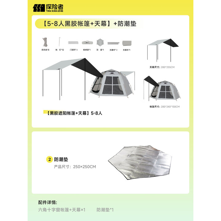 探险者（TAN XIAN ZHE）帐篷户外露营防雨过夜3人-4人天幕帐篷黑胶遮阳速开帐篷 【5-8人黑胶帐篷+天幕】+防潮垫