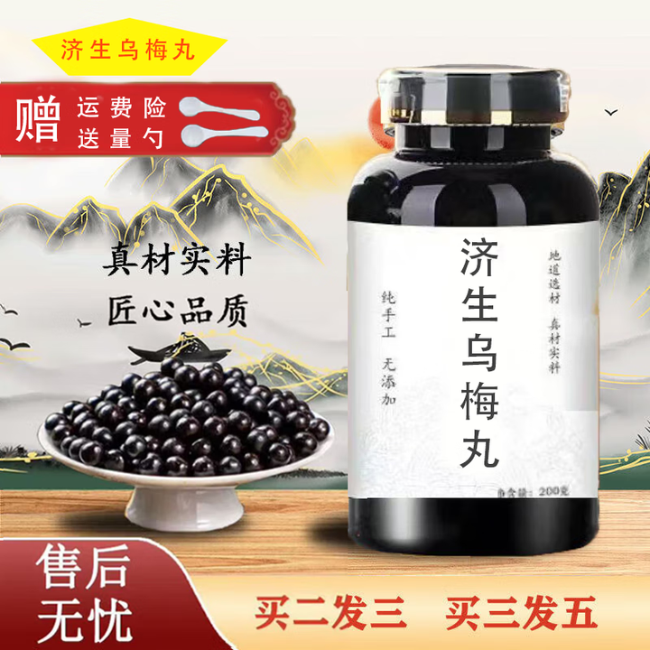 济i生乌i梅丸大瓶装300克/瓶真材实料 浓缩丸 传统滋补 药食同源 300g两瓶装发三瓶(基础装送1瓶)【图片 价格 品牌 报价】-京东
