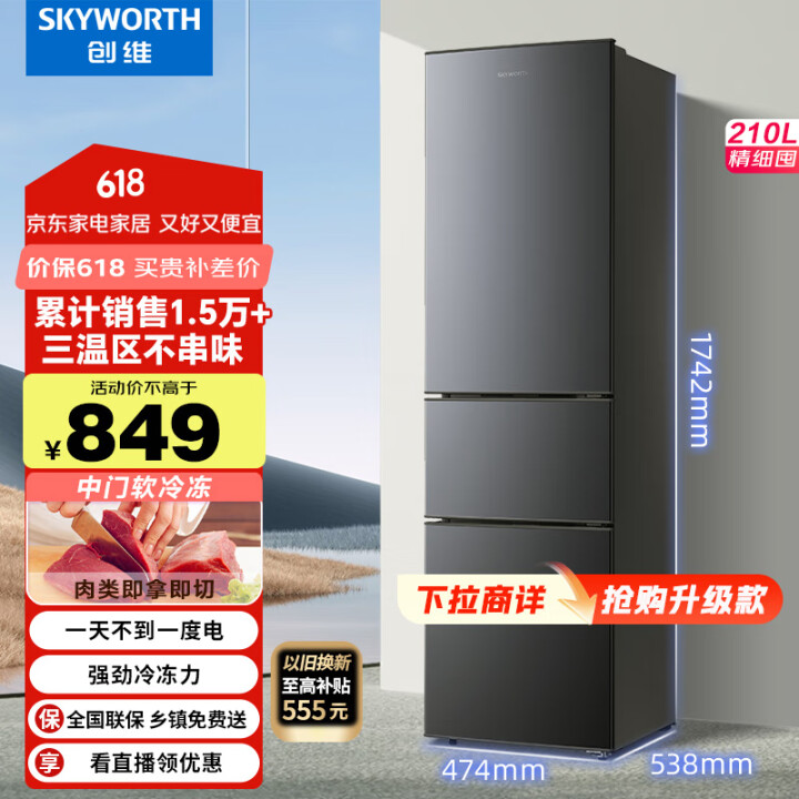 创维 (SKYWORTH）210升小冰箱 三门家用小型电冰箱...
