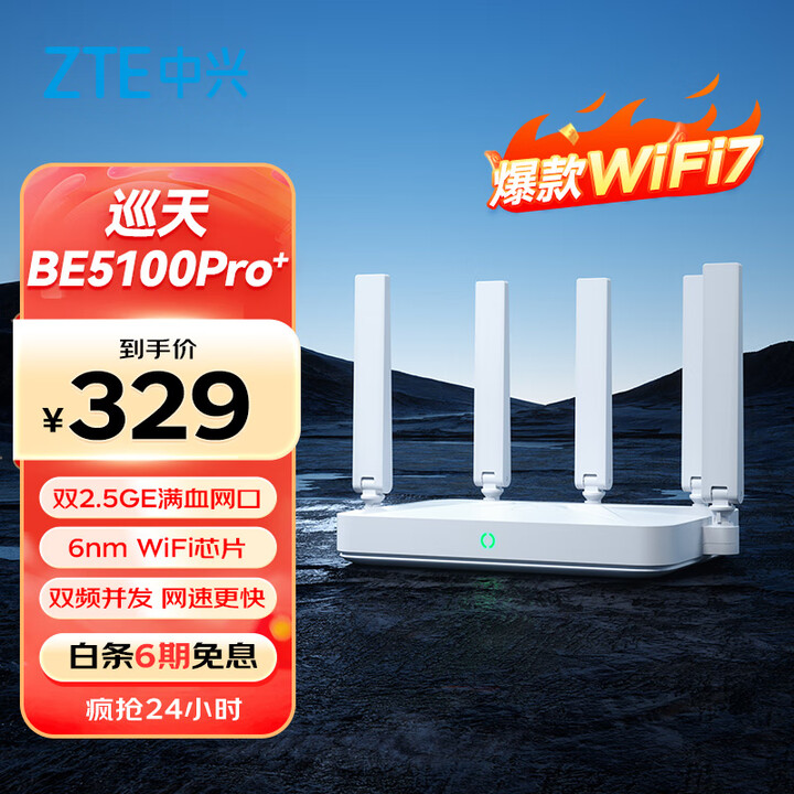 中兴（ZTE）巡天BE5100Pro+无线路由器 自研10核...