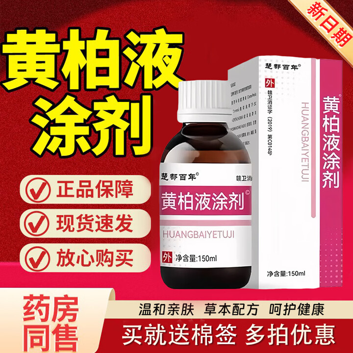 复方药房同款黄佰柏液涂剂女性黄柏液洗液搽剂液皮肤外用复方剂 1瓶装[150ml黄柏涂剂]脸部慎用【图片 价格 品牌 报价】-京东