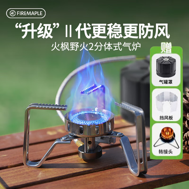 火枫（FIRE-MAPLE）野火2分体式炉头户外炉具便携燃气炉灶迷你露营烧水煮茶炉子 野火2