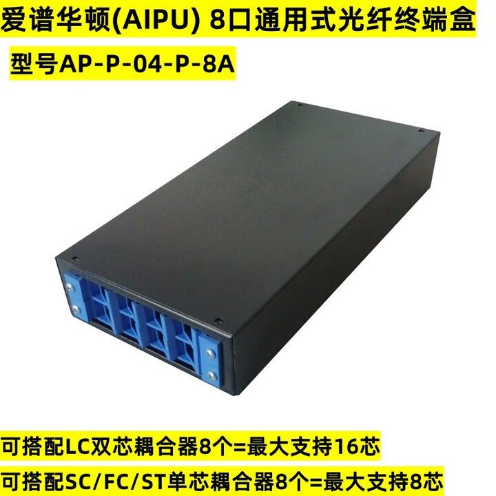 原装爱谱华顿光纤配线架终端盒4口8口12口24芯48芯AP-P-04-P-24A 8口光纤终端盒空架 AP-P-04【图片 价格 品牌 报价】-京东