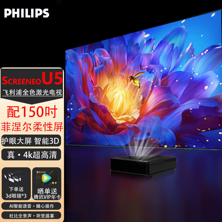 飞利浦(PHILIPS)U5激光电视UHD真4k超清智能家用裸眼3d功能家庭影院100吋120吋护眼防眩光镭射投影一体机 U5+150吋菲涅尔柔性屏【需定制】
