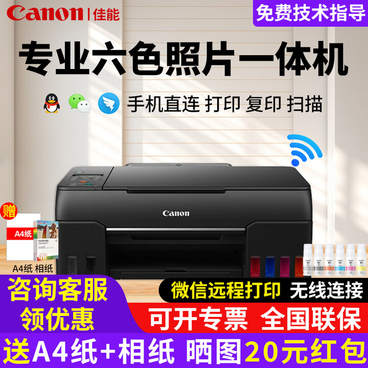佳能G680 家用打印机彩色无线喷墨六色照片复印扫描连供照片一体机 套餐三【标配+原装墨水1套+A4纸+相纸】