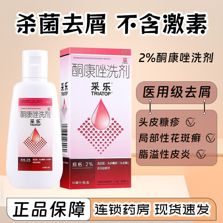 采乐 酮康唑洗剂 2%*50ml 头皮糠疹 花斑癣汗斑 脂溢性皮炎 头皮屑 5盒 [效期至25年10月31]【图片 价格 品牌 报价】-京东