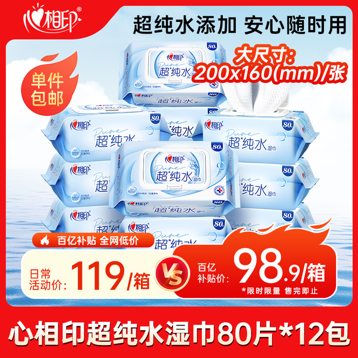 心相印EDI超纯水湿巾80片*12包 婴儿手口湿纸巾 温和不...