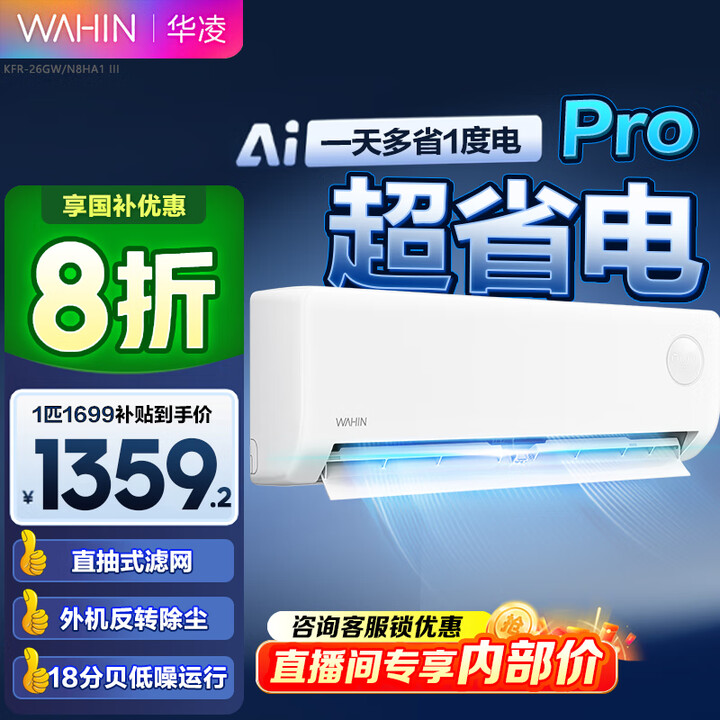 华凌空调挂机 超省电Pro新一级能效 大1匹变频冷暖空调大风...