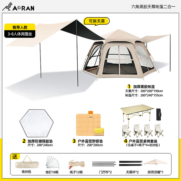 Aoran户外天幕帐篷二合一全自动便携速开六角黑胶天幕防雨防晒露营装备 套餐二【含桌椅套装】