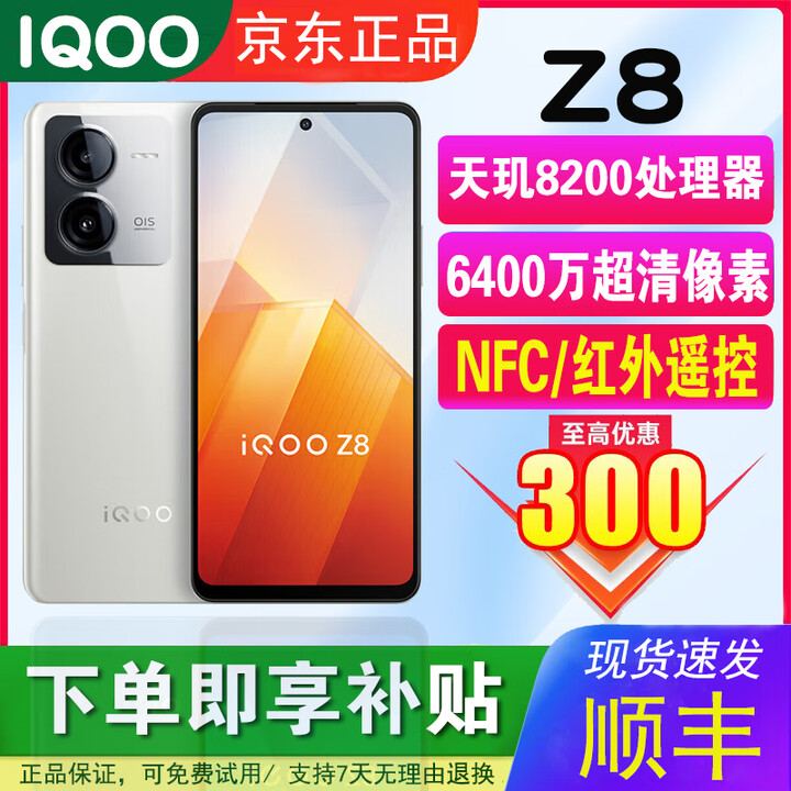 iQOOZ8全网通5G 6400万超清防抖主摄支持NFC红外遥控拍照电竞游戏手机 月瓷白 12GB+256GB 单机+品牌快充+店保一年